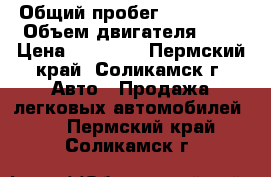  › Общий пробег ­ 131 000 › Объем двигателя ­ 2 › Цена ­ 50 000 - Пермский край, Соликамск г. Авто » Продажа легковых автомобилей   . Пермский край,Соликамск г.